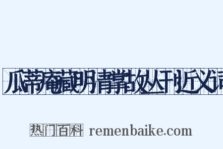 瓜蒂庵藏明清掌故丛刊近义词是什么意思的图片
